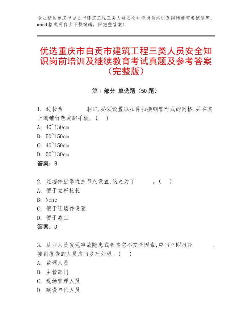 优选重庆市自贡市建筑工程三类人员安全知识岗前培训及继续教育考试真题及参考答案（完整版）