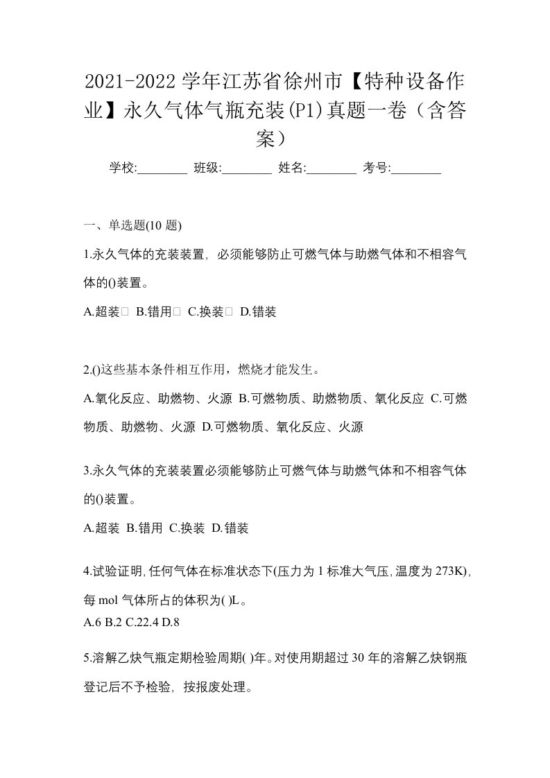 2021-2022学年江苏省徐州市特种设备作业永久气体气瓶充装P1真题一卷含答案