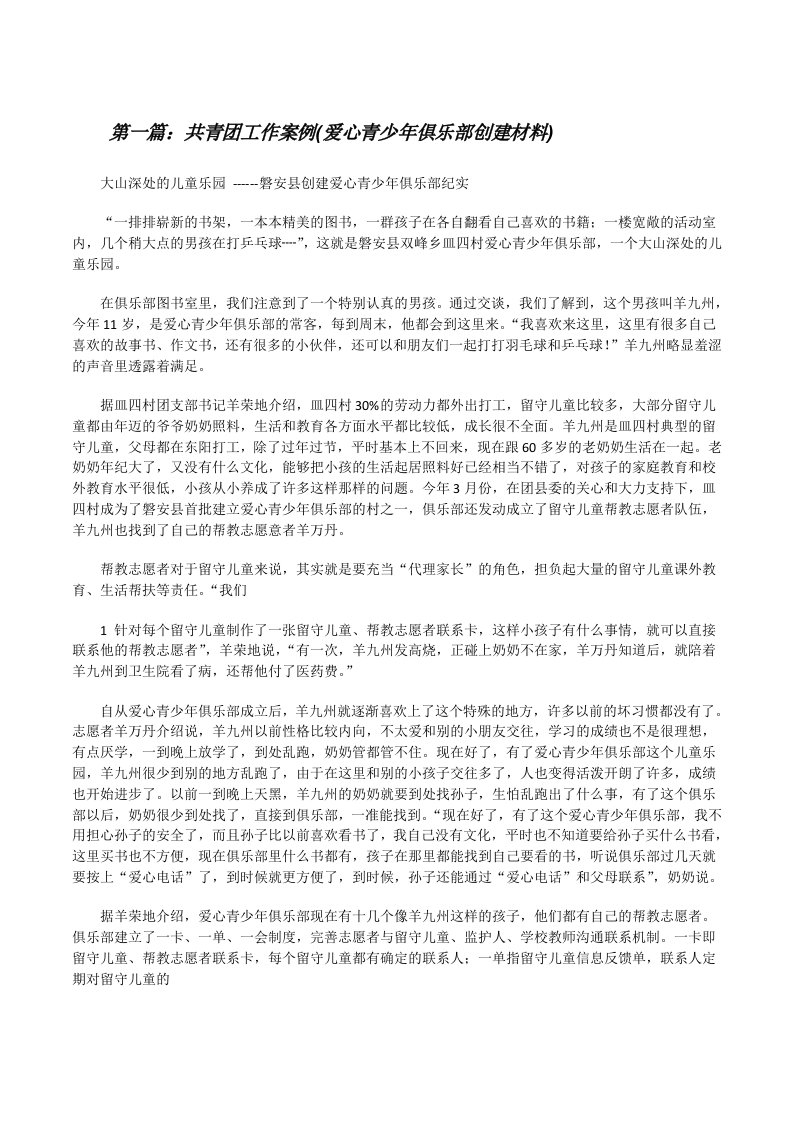 共青团工作案例(爱心青少年俱乐部创建材料)[修改版]