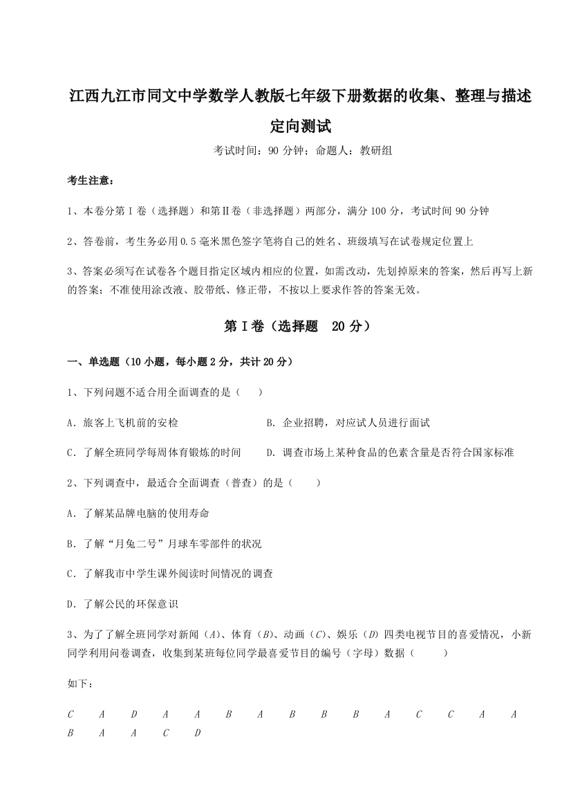 综合解析江西九江市同文中学数学人教版七年级下册数据的收集、整理与描述定向测试试卷