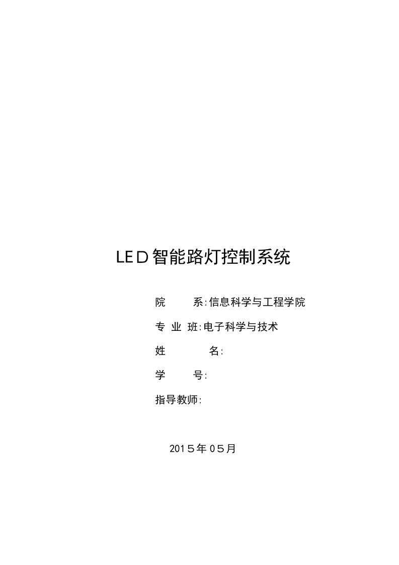 LED智能路灯控制系统毕业论文