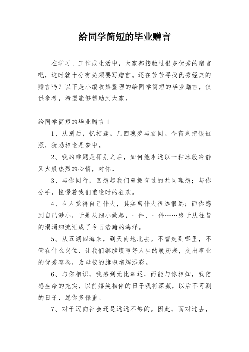 给同学简短的毕业赠言_3