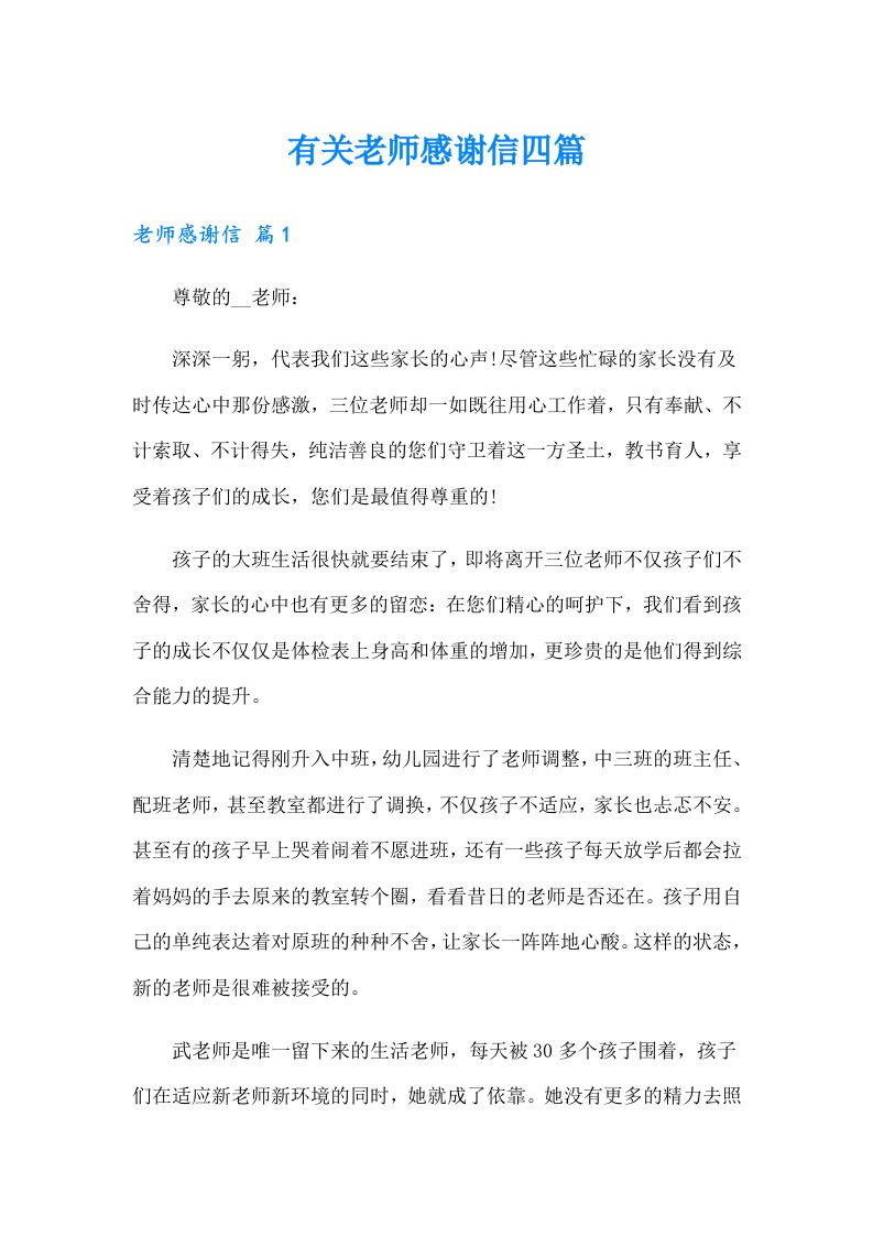 【可编辑】有关老师感谢信四篇