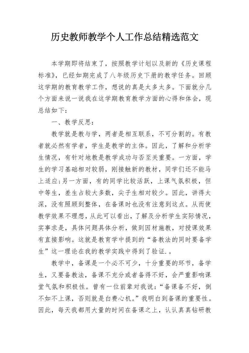 历史教师教学个人工作总结精选范文