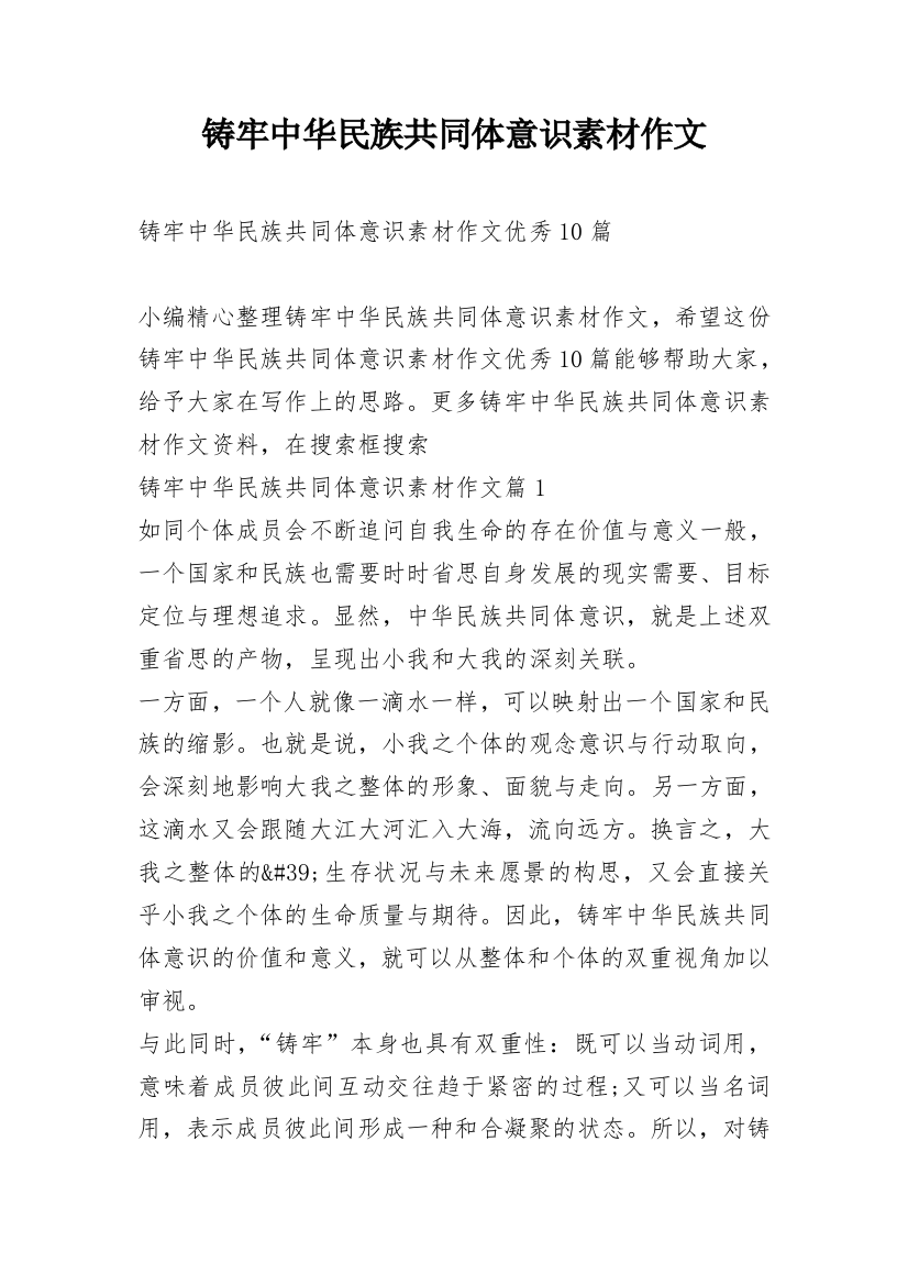 铸牢中华民族共同体意识素材作文