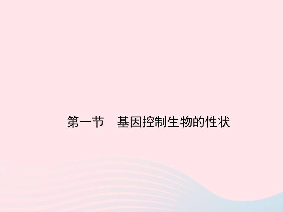 八年级生物下册第七单元生物圈中生命的延续和发展第二章生物的遗传与变异第一节基因控制生物的性状作业课件新版新人教版