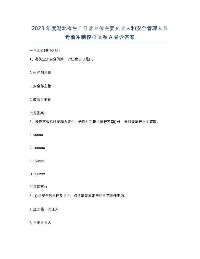 2023年度湖北省生产经营单位主要负责人和安全管理人员考前冲刺模拟试卷A卷含答案