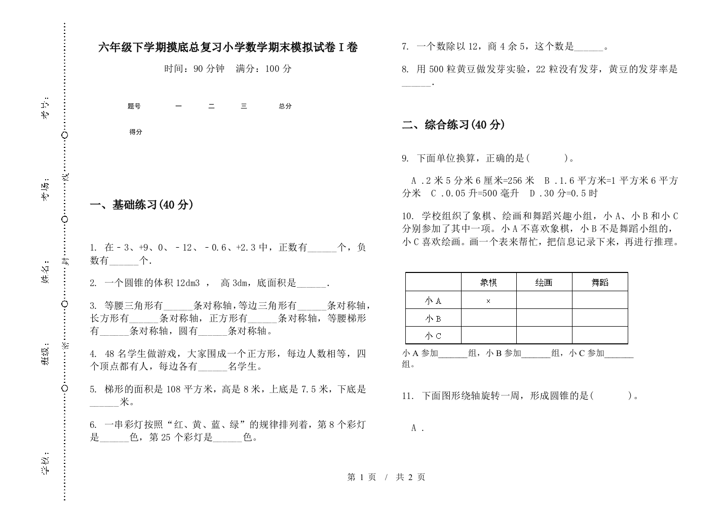 六年级下学期摸底总复习数学期末模拟试卷