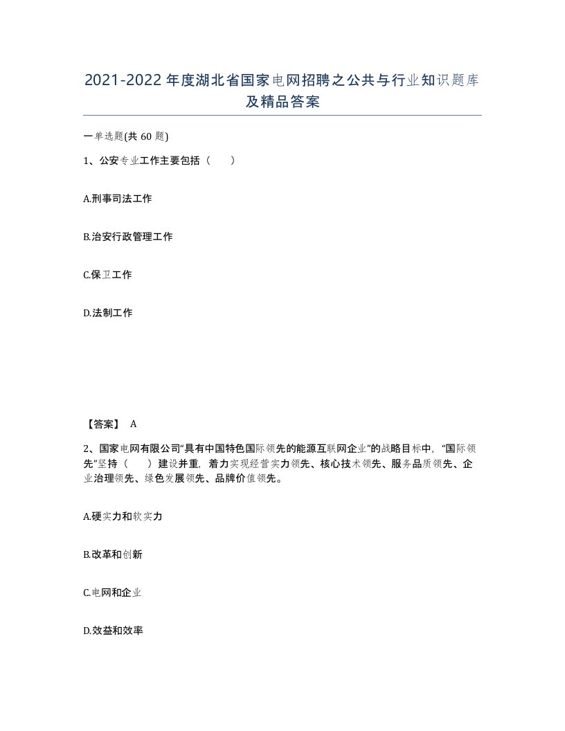 2021-2022年度湖北省国家电网招聘之公共与行业知识题库及答案