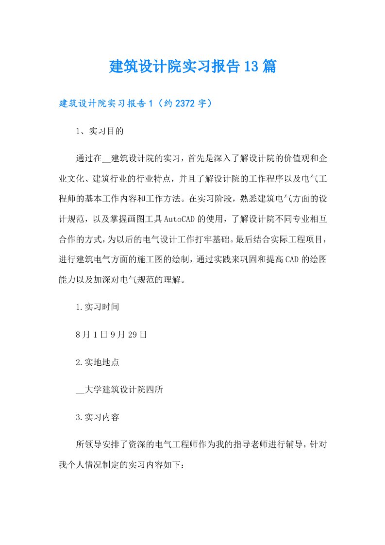 建筑设计院实习报告13篇