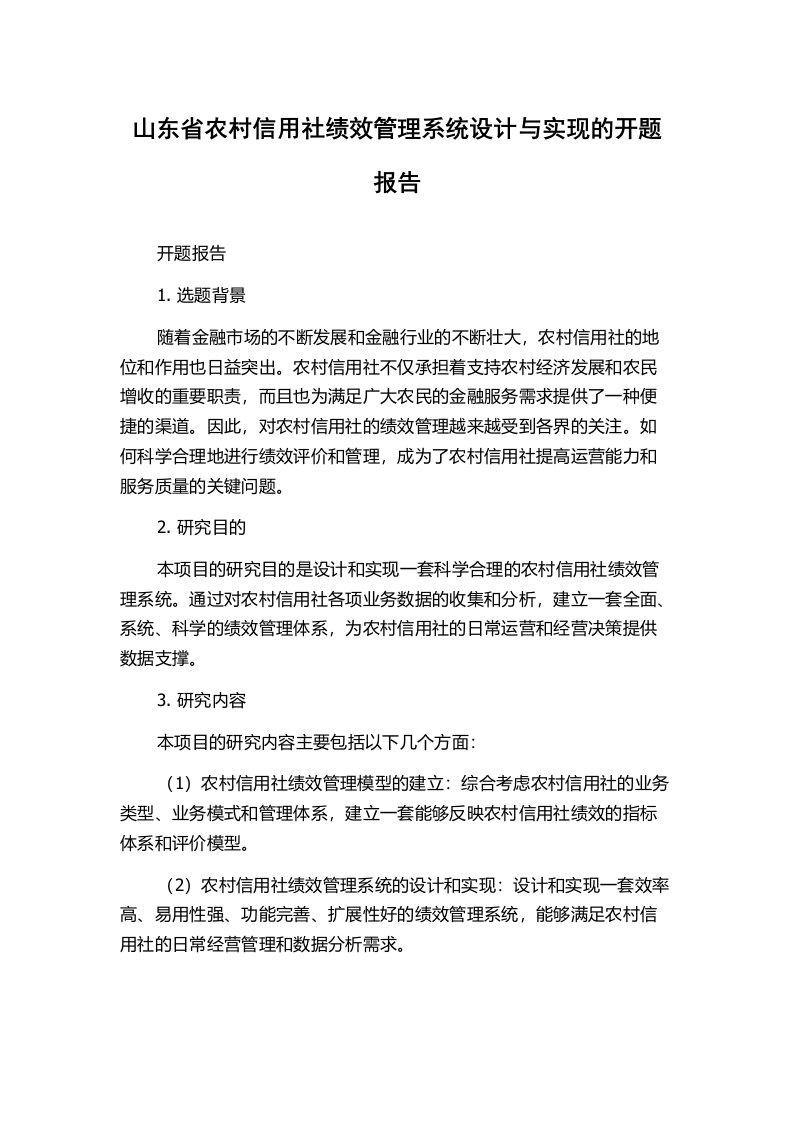 山东省农村信用社绩效管理系统设计与实现的开题报告