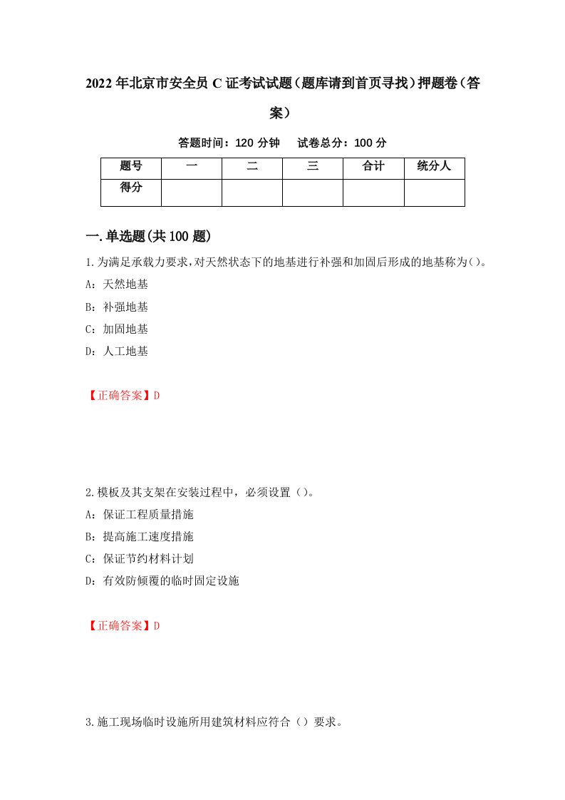 2022年北京市安全员C证考试试题题库请到首页寻找押题卷答案43