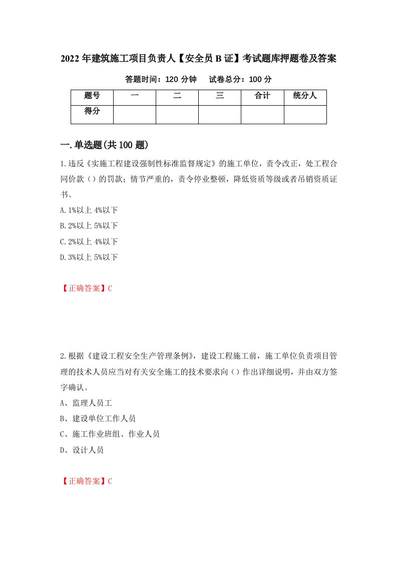 2022年建筑施工项目负责人安全员B证考试题库押题卷及答案第47期