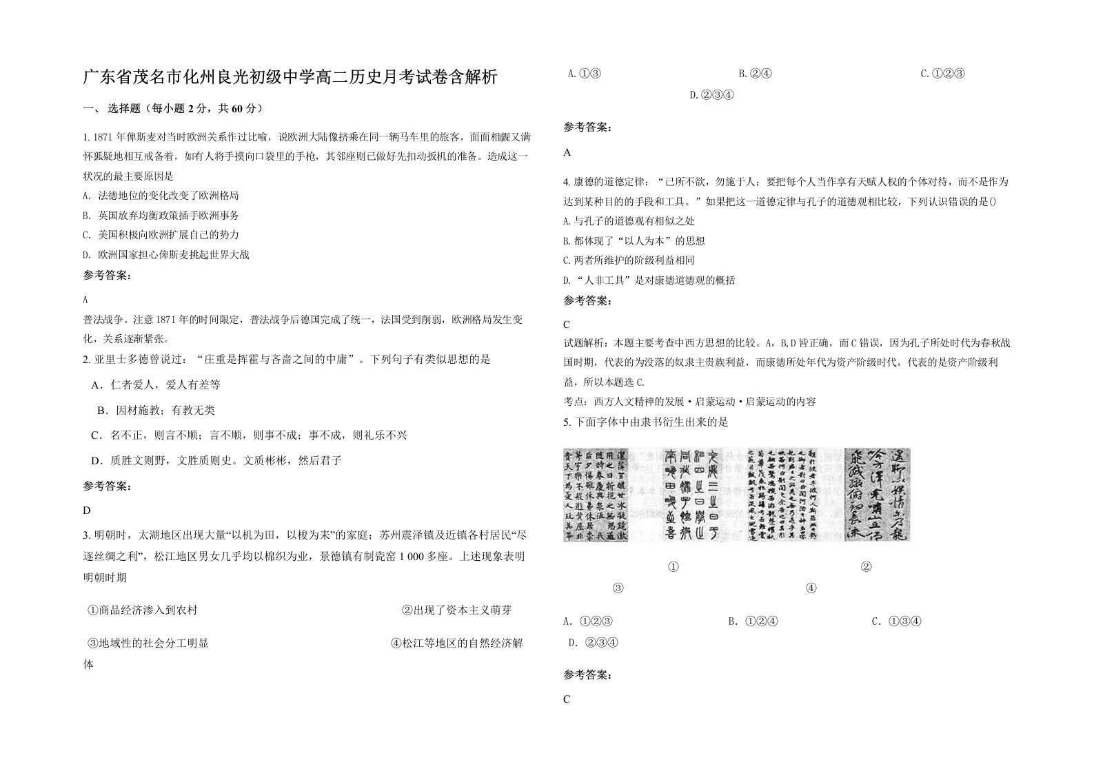 广东省茂名市化州良光初级中学高二历史月考试卷含解析