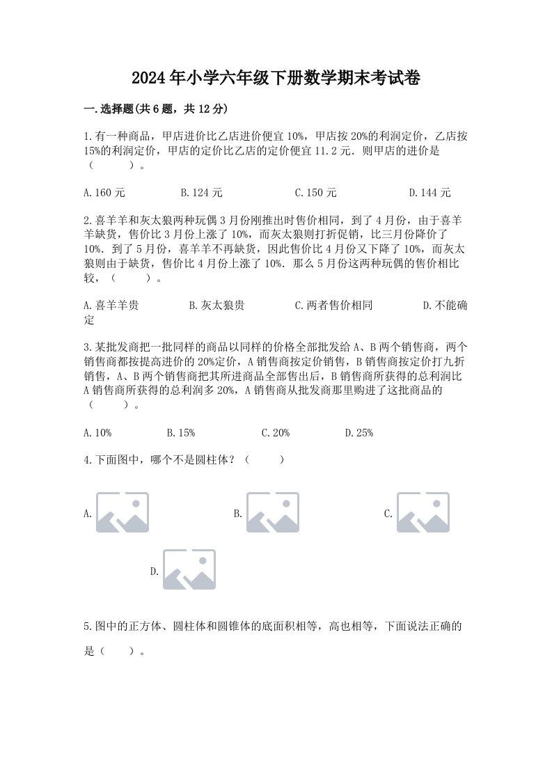 2024年小学六年级下册数学期末考试卷（含答案）