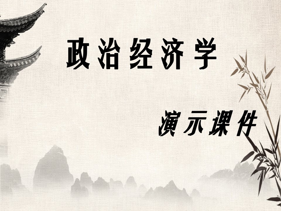 管理政治经济学