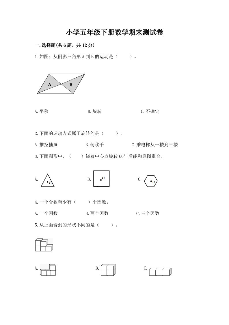 小学五年级下册数学期末测试卷及完整答案【精品】