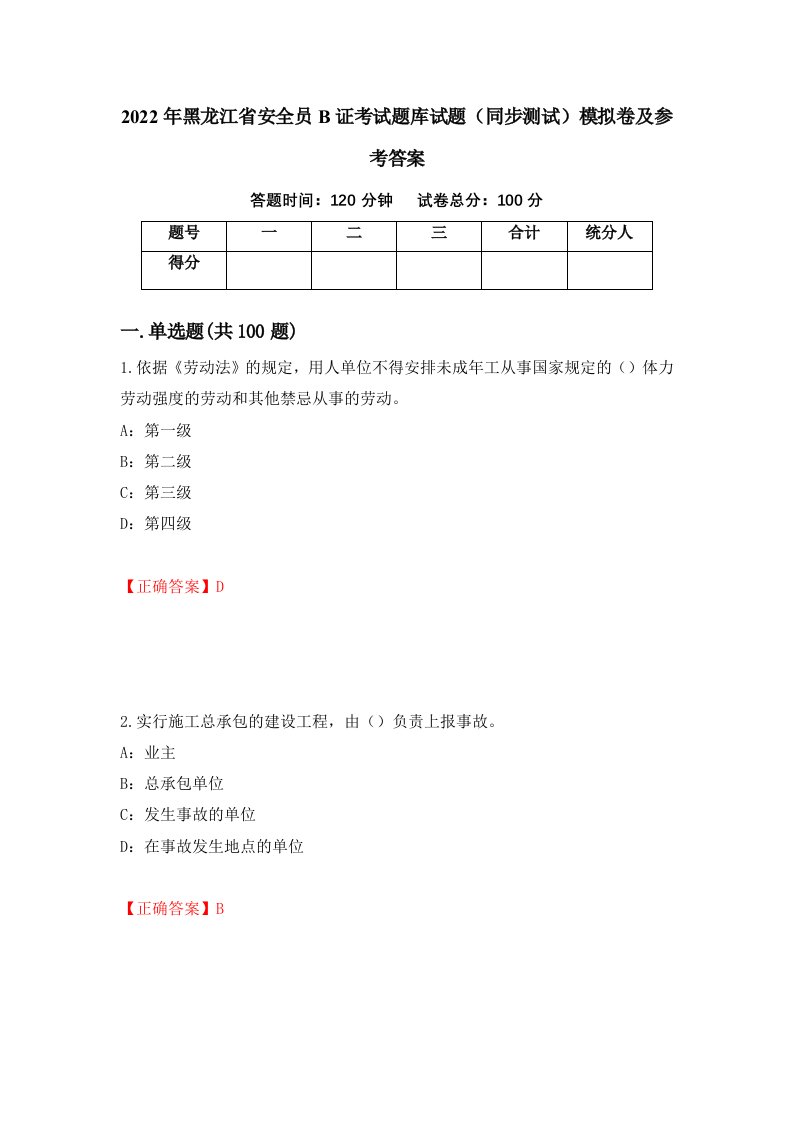 2022年黑龙江省安全员B证考试题库试题同步测试模拟卷及参考答案第93卷