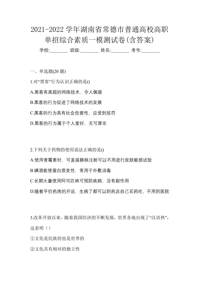 2021-2022学年湖南省常德市普通高校高职单招综合素质一模测试卷含答案