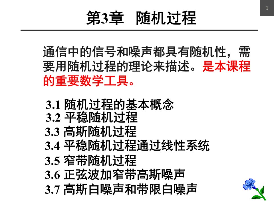 通信原理第3章随机过程