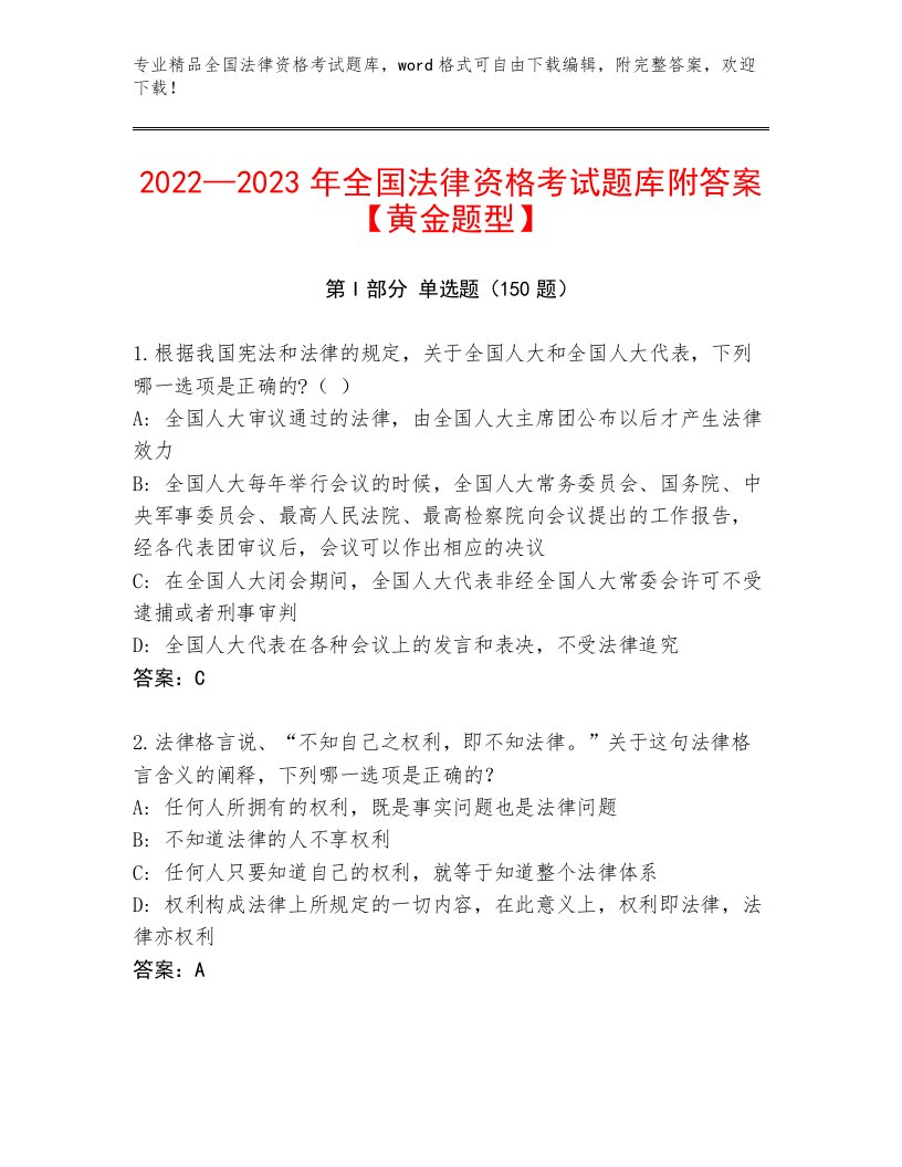 2023年全国法律资格考试精选题库可打印