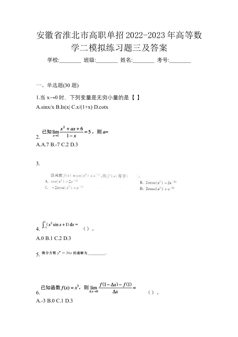 安徽省淮北市高职单招2022-2023年高等数学二模拟练习题三及答案