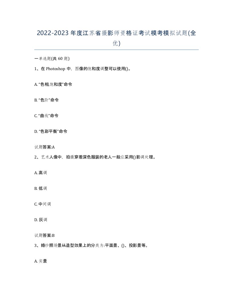 2022-2023年度江苏省摄影师资格证考试模考模拟试题全优