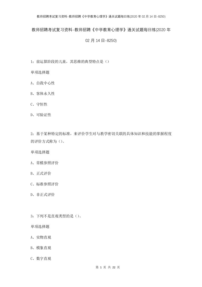 教师招聘考试复习资料-教师招聘中学教育心理学通关试题每日练2020年02月14日-8250