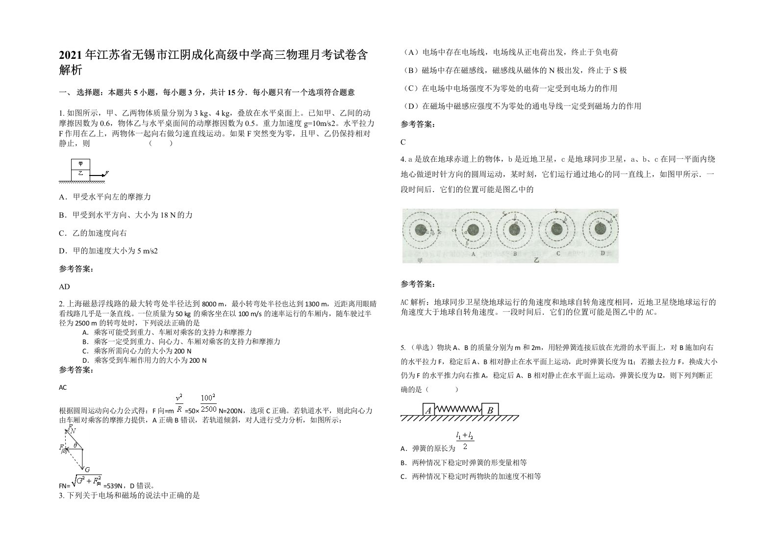 2021年江苏省无锡市江阴成化高级中学高三物理月考试卷含解析