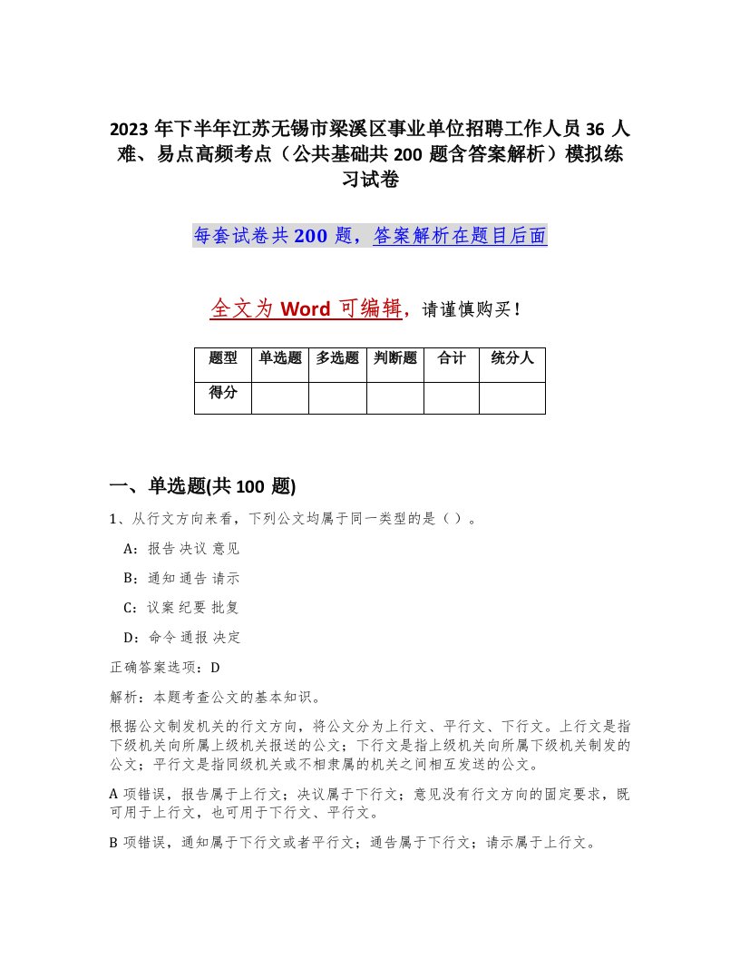 2023年下半年江苏无锡市梁溪区事业单位招聘工作人员36人难易点高频考点公共基础共200题含答案解析模拟练习试卷