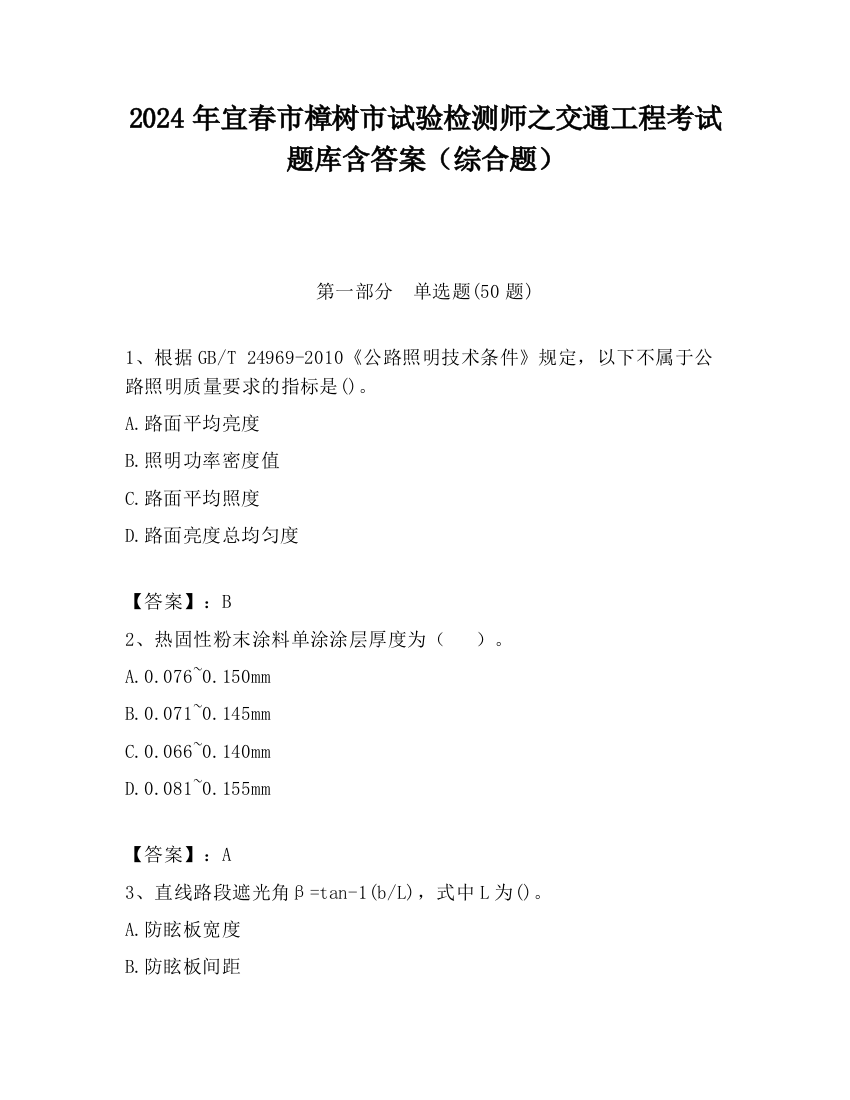 2024年宜春市樟树市试验检测师之交通工程考试题库含答案（综合题）