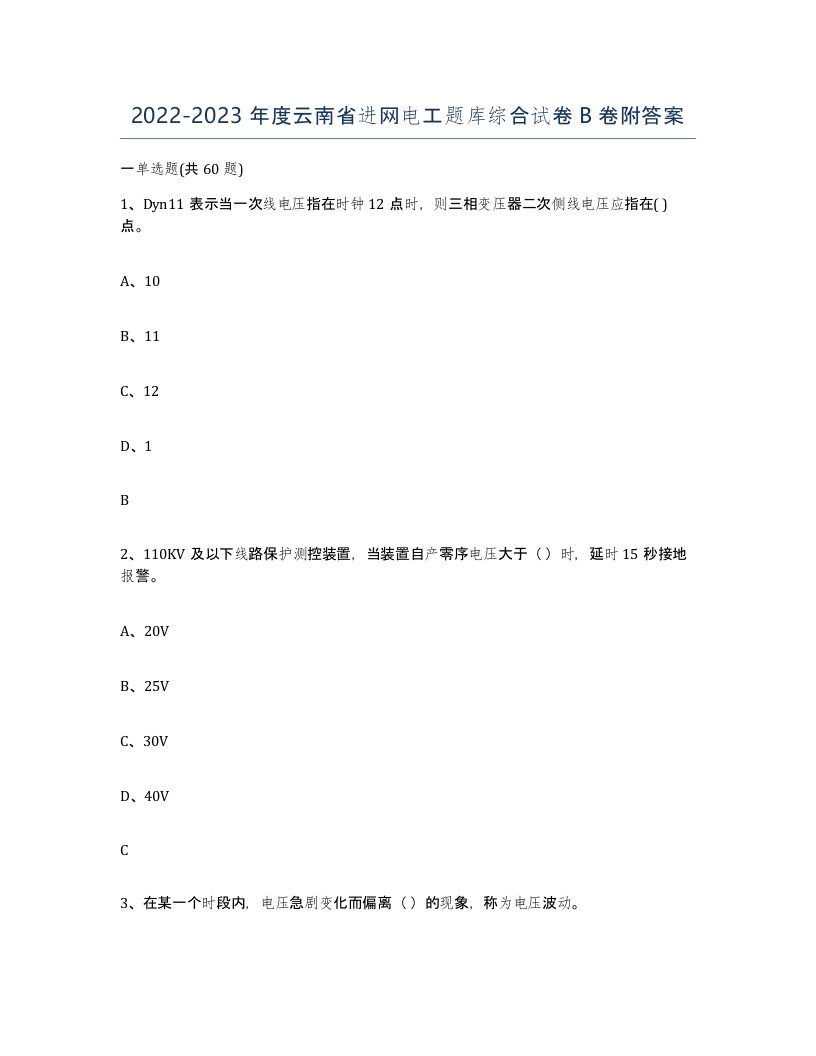 2022-2023年度云南省进网电工题库综合试卷B卷附答案