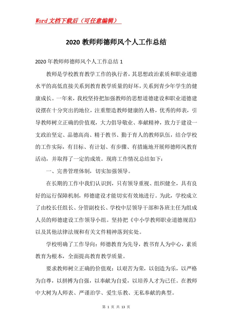 2020教师师德师风个人工作总结