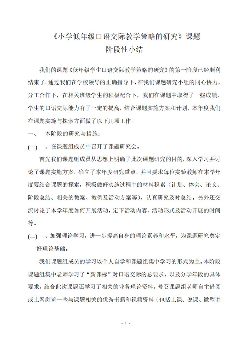 阶段小结小学低年级口语交际教学策略的研究课题