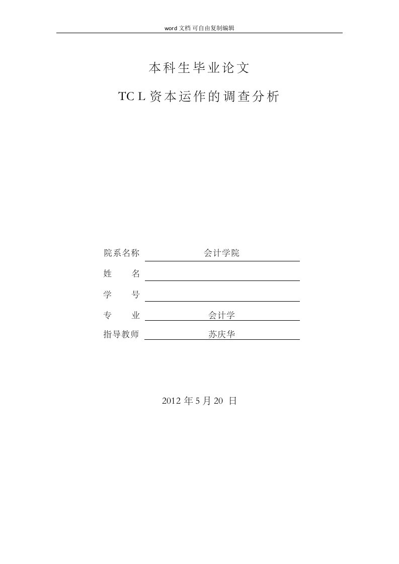 毕业设计（论文）--TCL资本运作的调查分析