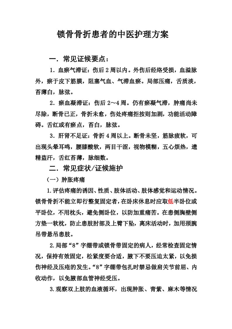 锁骨骨折患者的中医护理方案