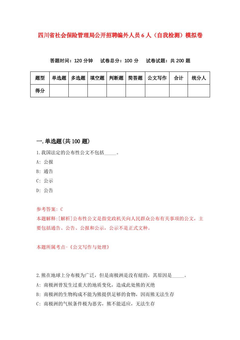 四川省社会保险管理局公开招聘编外人员6人自我检测模拟卷第0次