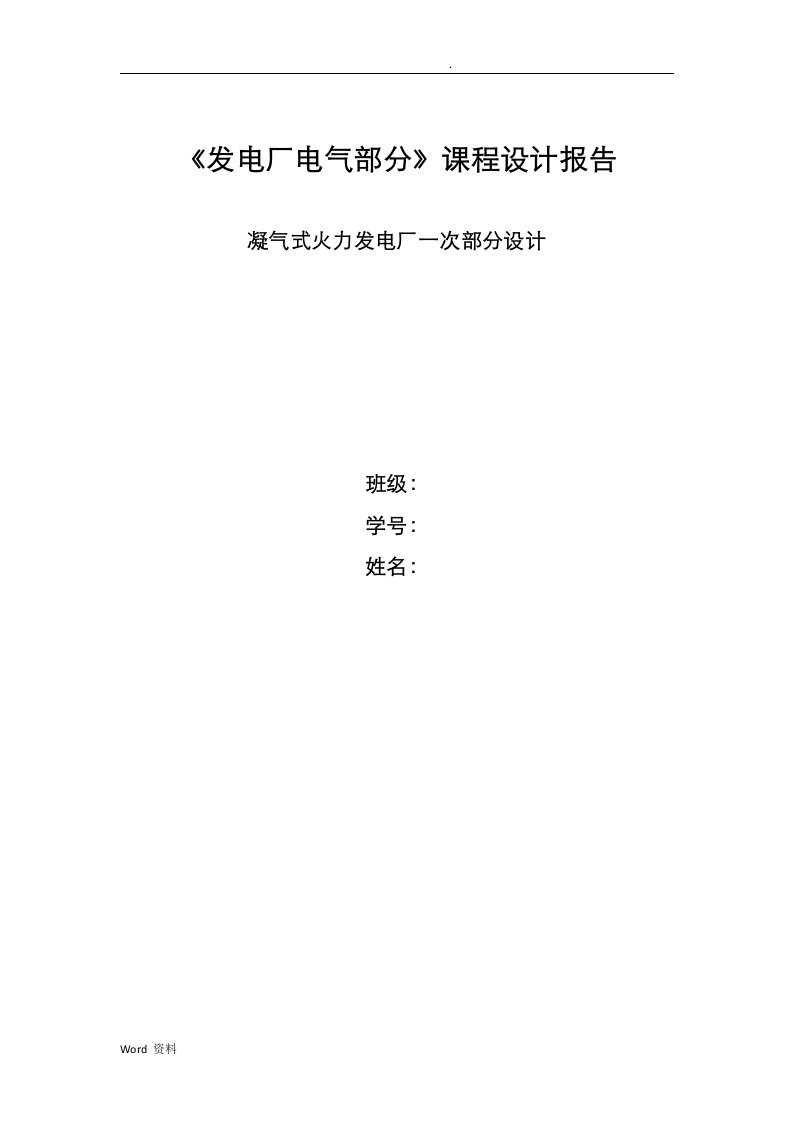 发电厂电气部分课程设计报告