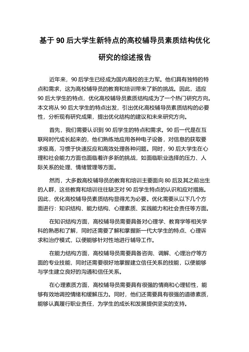 基于90后大学生新特点的高校辅导员素质结构优化研究的综述报告