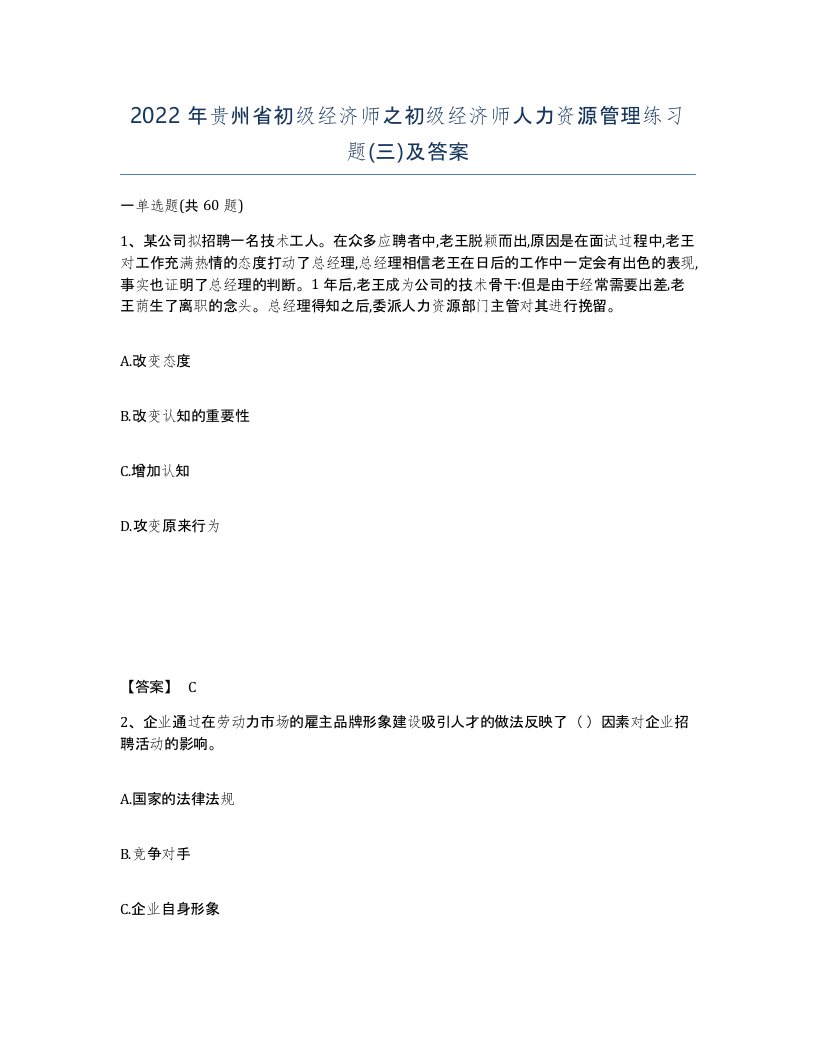 2022年贵州省初级经济师之初级经济师人力资源管理练习题三及答案