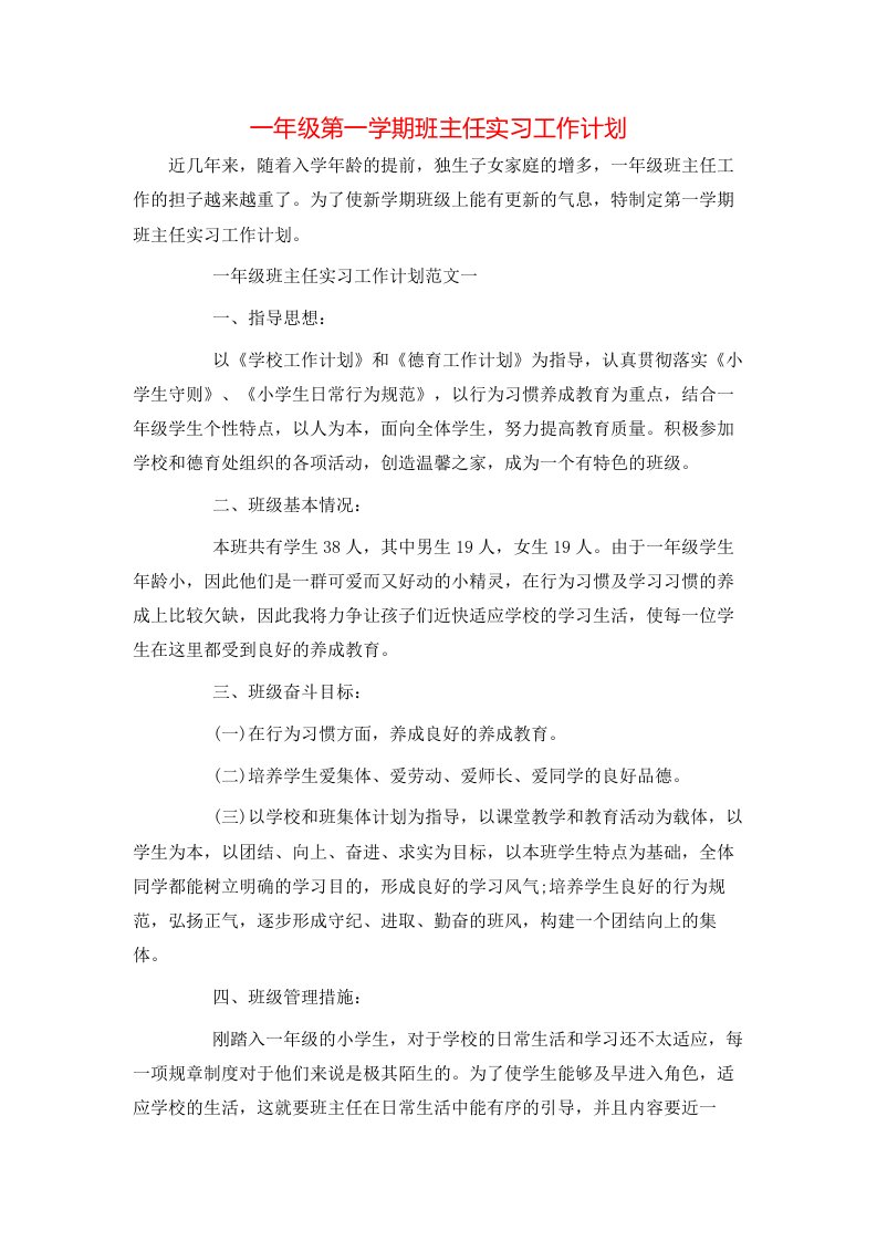 一年级第一学期班主任实习工作计划