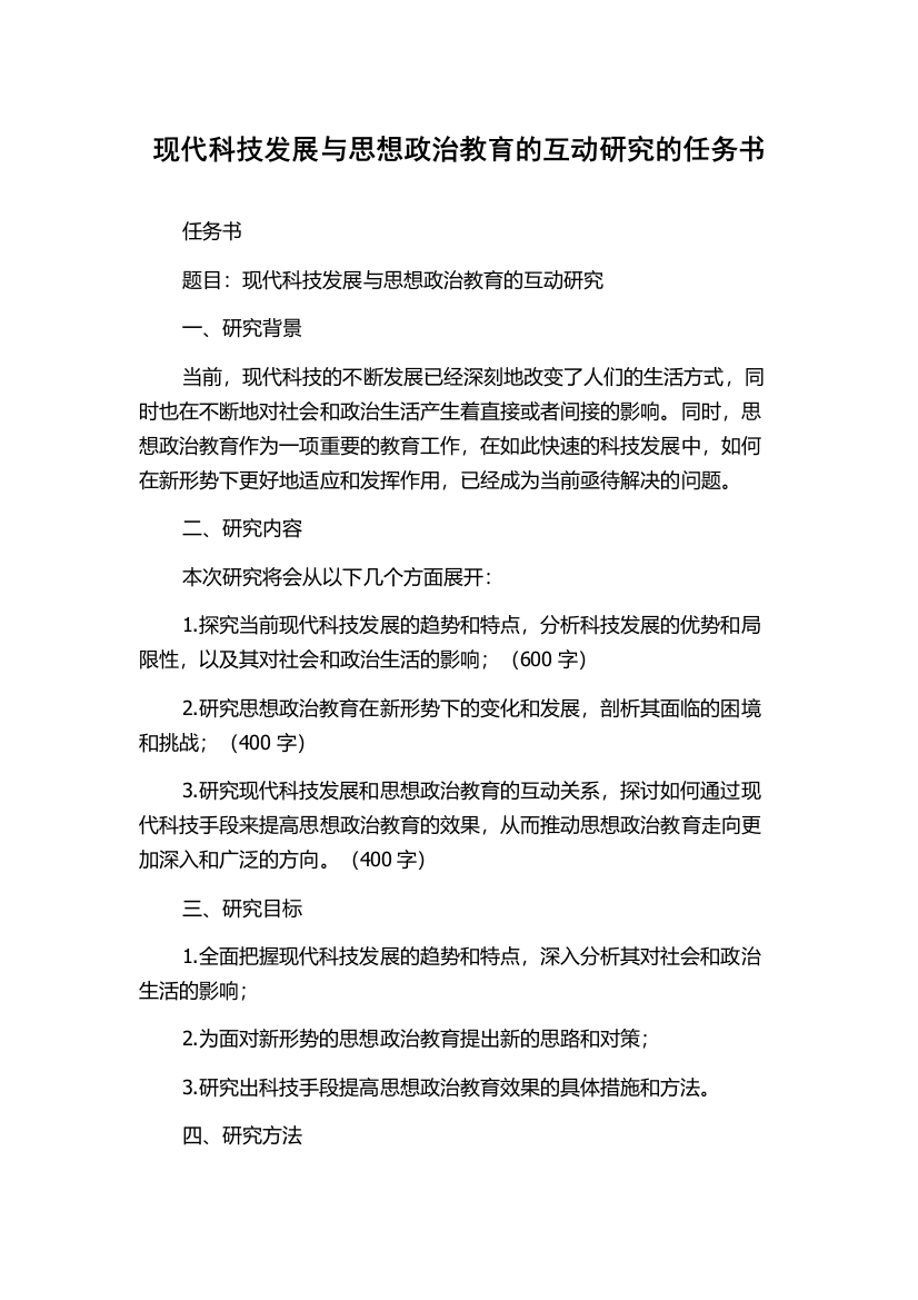 现代科技发展与思想政治教育的互动研究的任务书