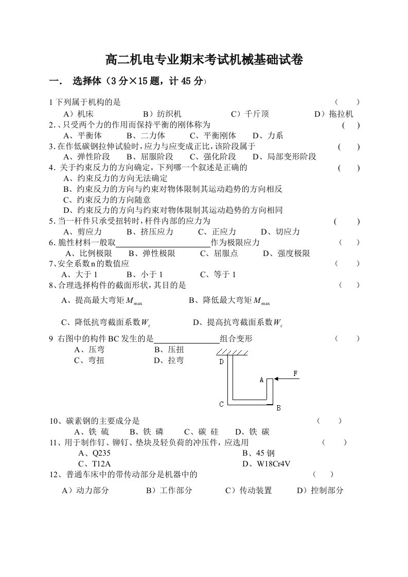 高三机电专业第二次质量检查机械基础试卷