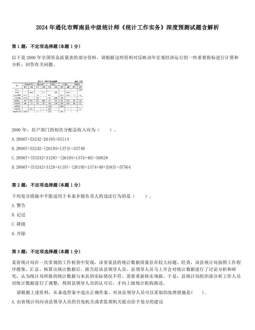 2024年通化市辉南县中级统计师《统计工作实务》深度预测试题含解析