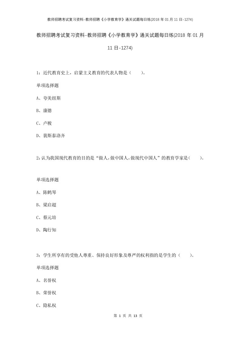 教师招聘考试复习资料-教师招聘小学教育学通关试题每日练2018年01月11日-1274