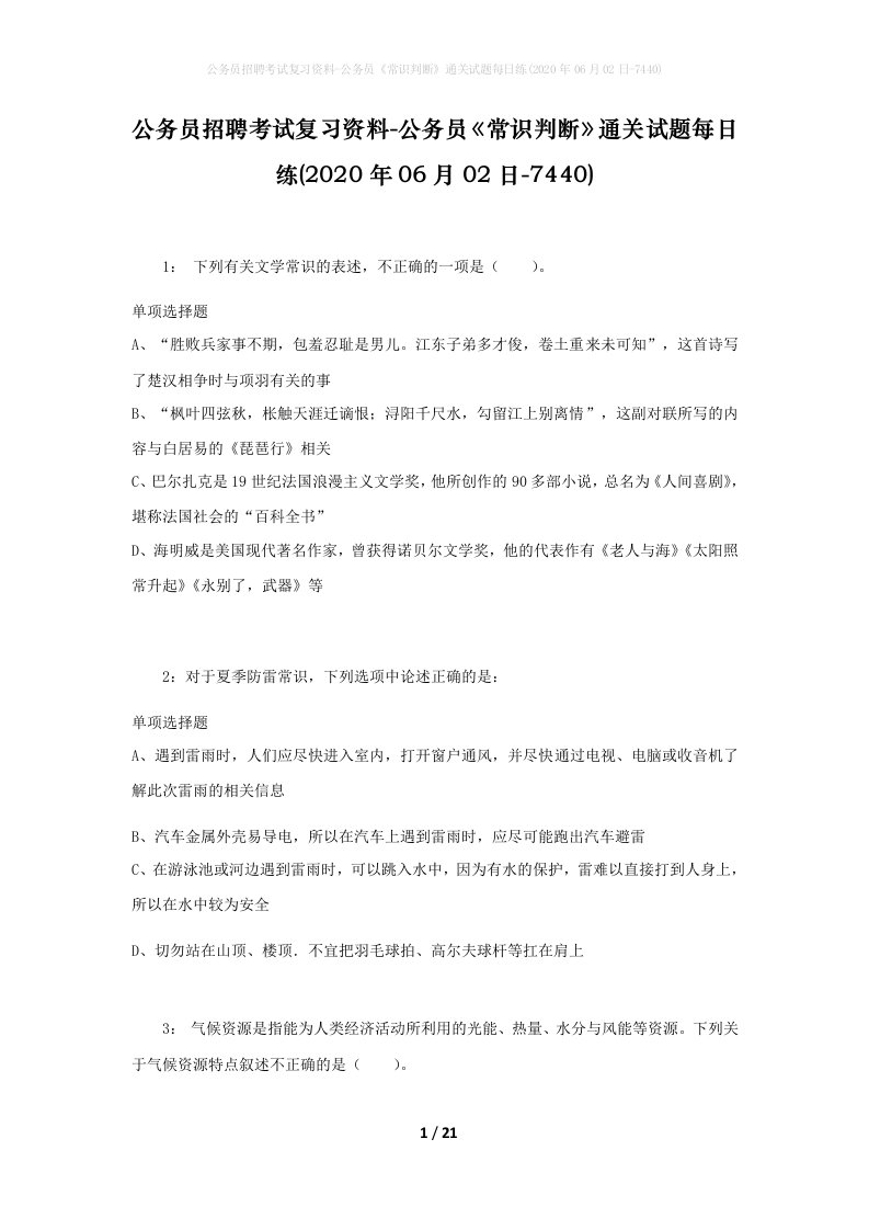 公务员招聘考试复习资料-公务员常识判断通关试题每日练2020年06月02日-7440