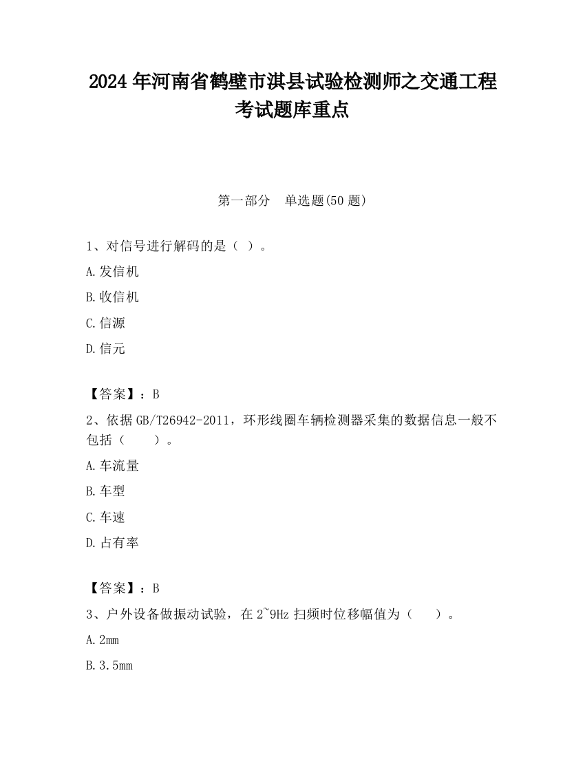 2024年河南省鹤壁市淇县试验检测师之交通工程考试题库重点