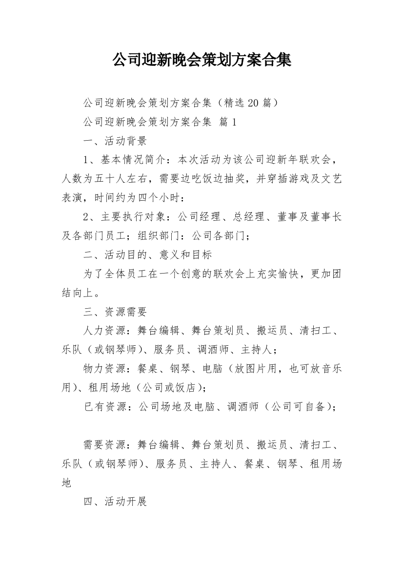 公司迎新晚会策划方案合集