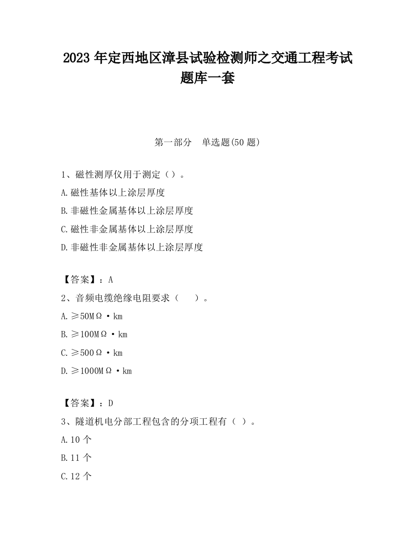 2023年定西地区漳县试验检测师之交通工程考试题库一套