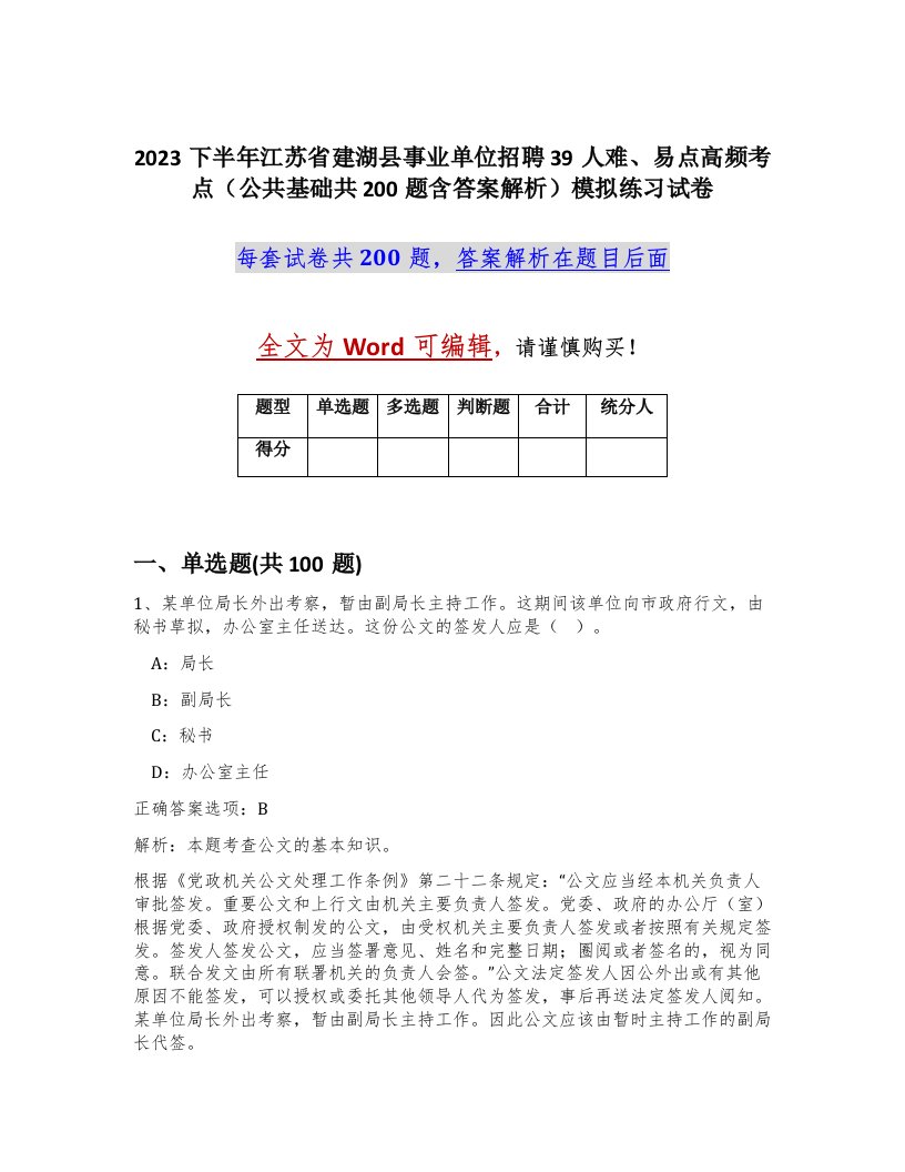 2023下半年江苏省建湖县事业单位招聘39人难易点高频考点公共基础共200题含答案解析模拟练习试卷